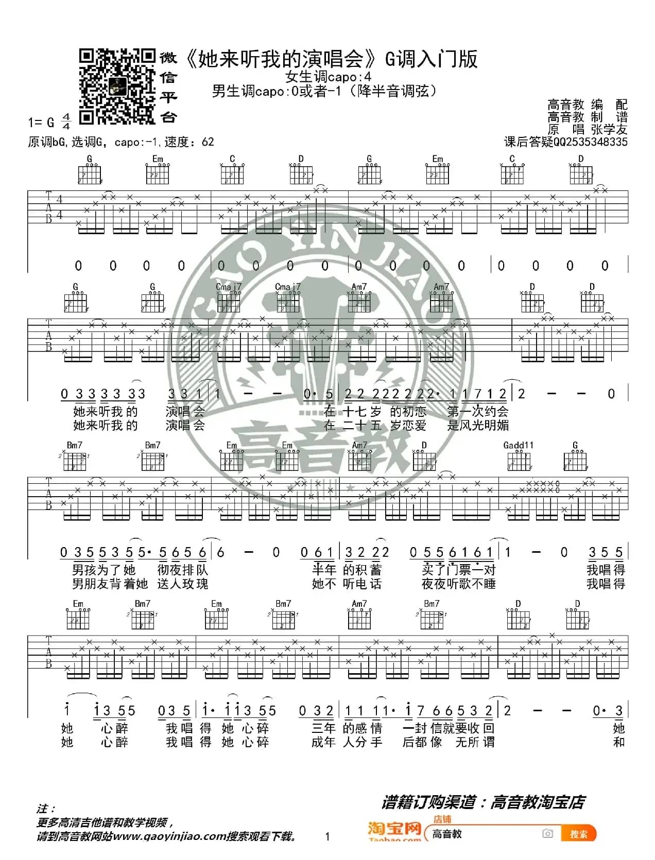 《她来听我的演唱会》吉他谱G调入门版 高音教编配 猴哥吉他教学