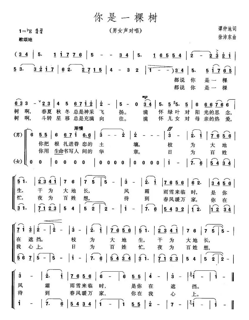 你是一棵树（男女声二重唱）