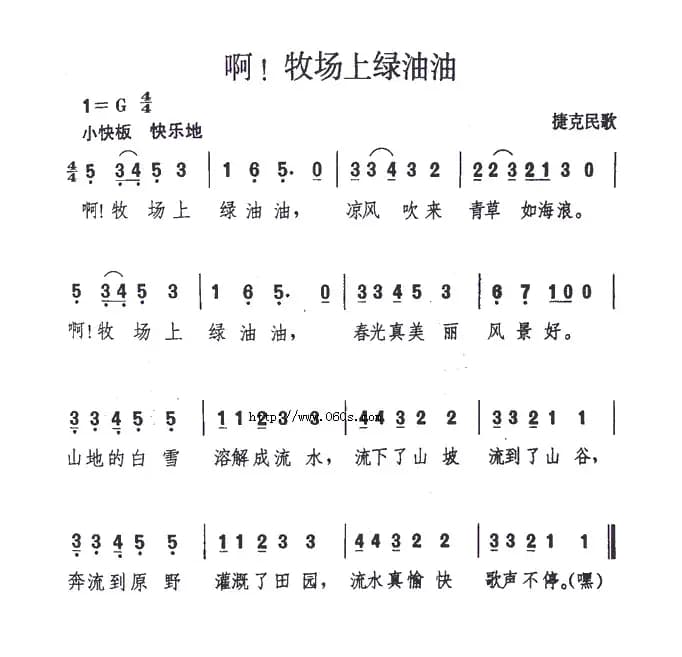 啊！牧场上绿油油（捷克）