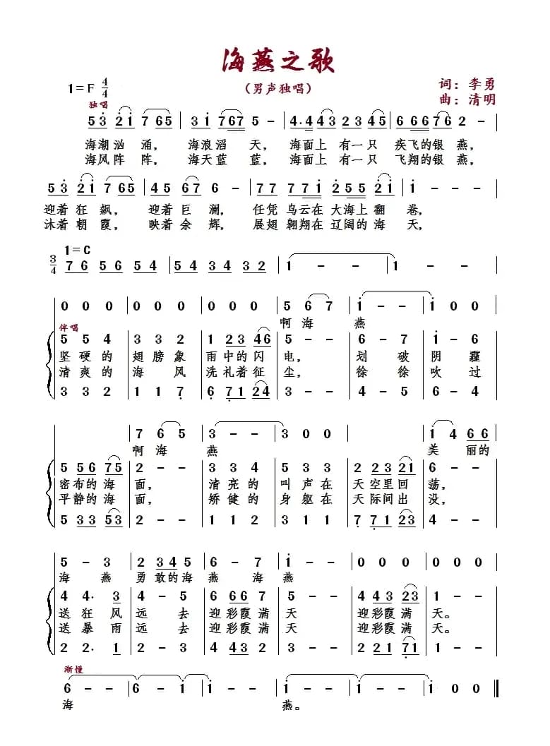 海燕之歌（李勇词 王清明曲）