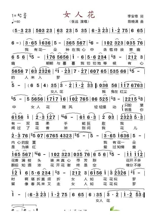 女人花（李安修词 陈晓满曲）