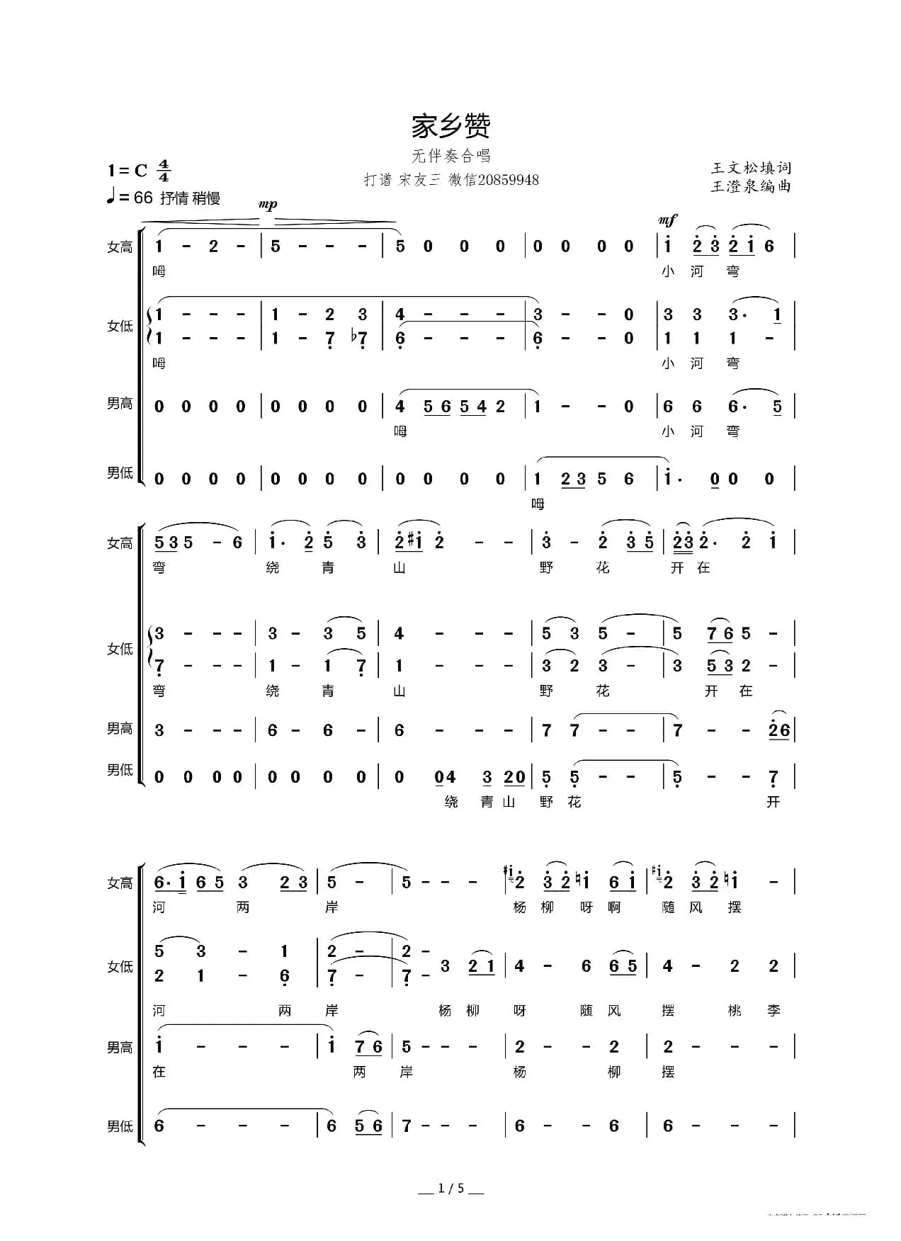家乡赞（王文松词 王澄泉曲、无伴奏合唱）