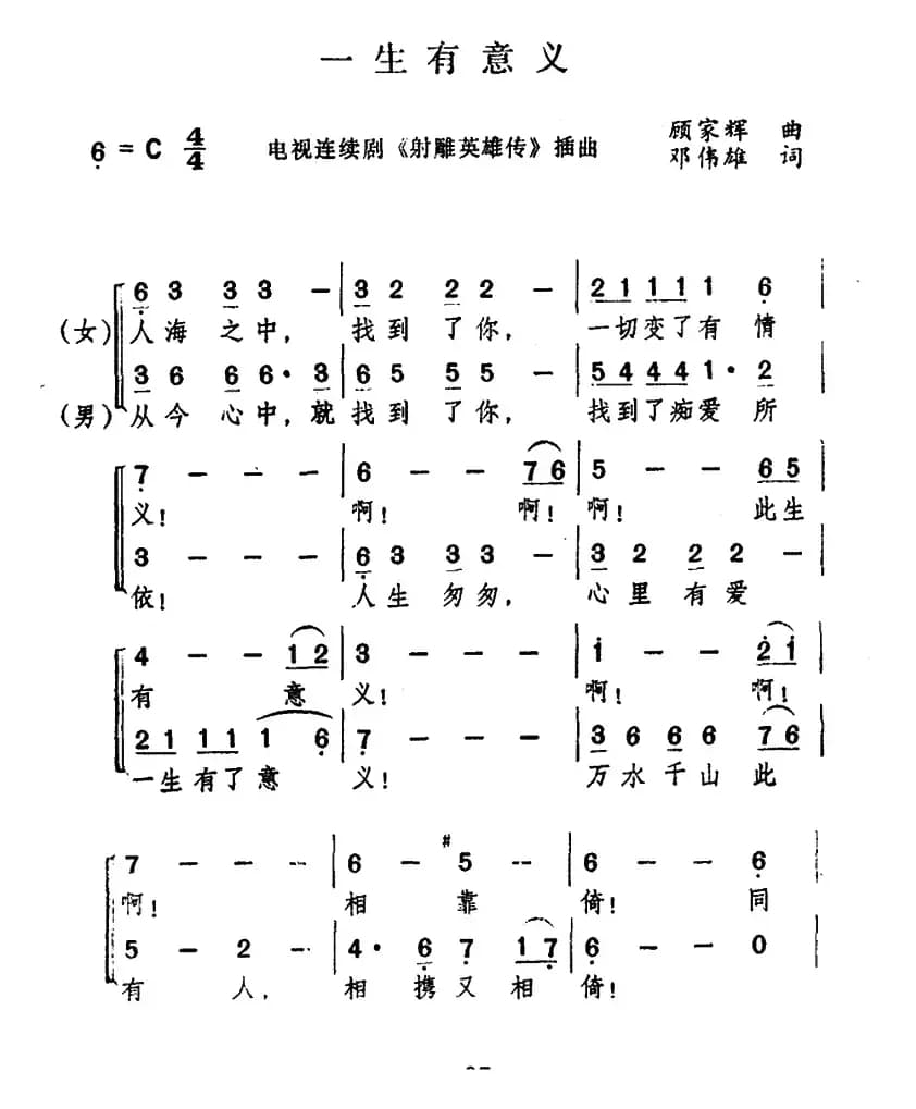 一生有意义（电视剧《射雕英雄传》主题曲）