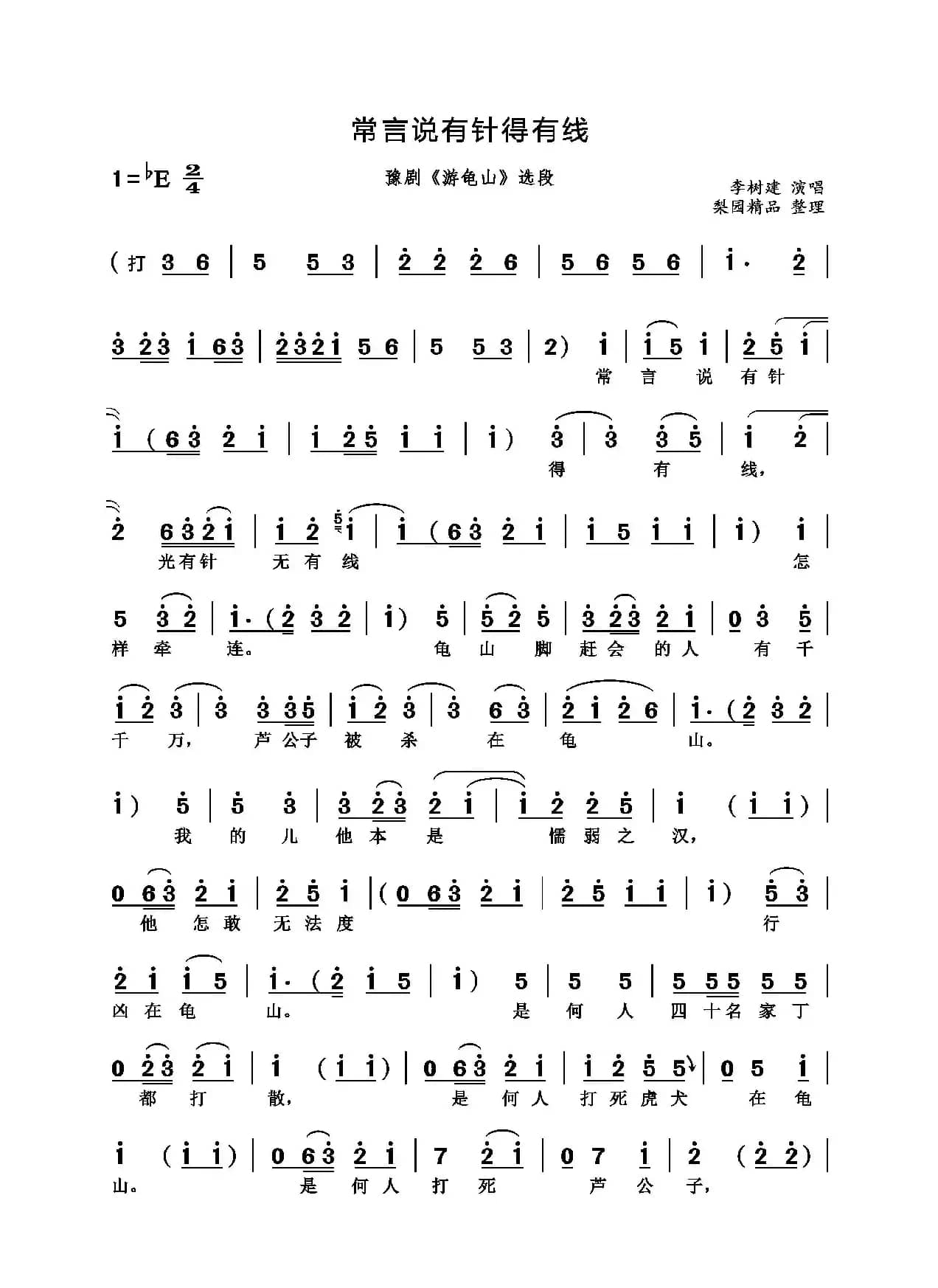常言说有针得有线（豫剧《游龟山》选段）