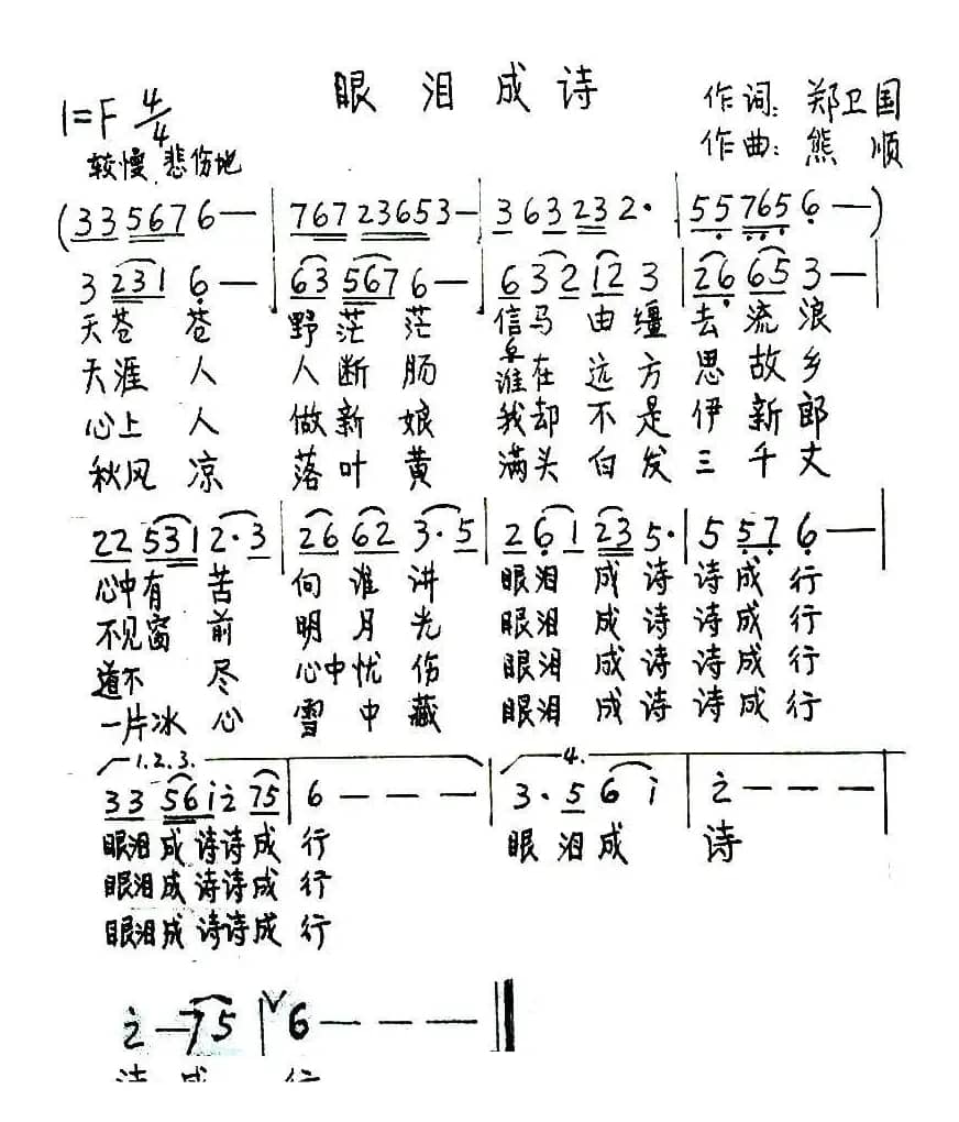眼泪成诗（郑卫国词 熊顺曲）