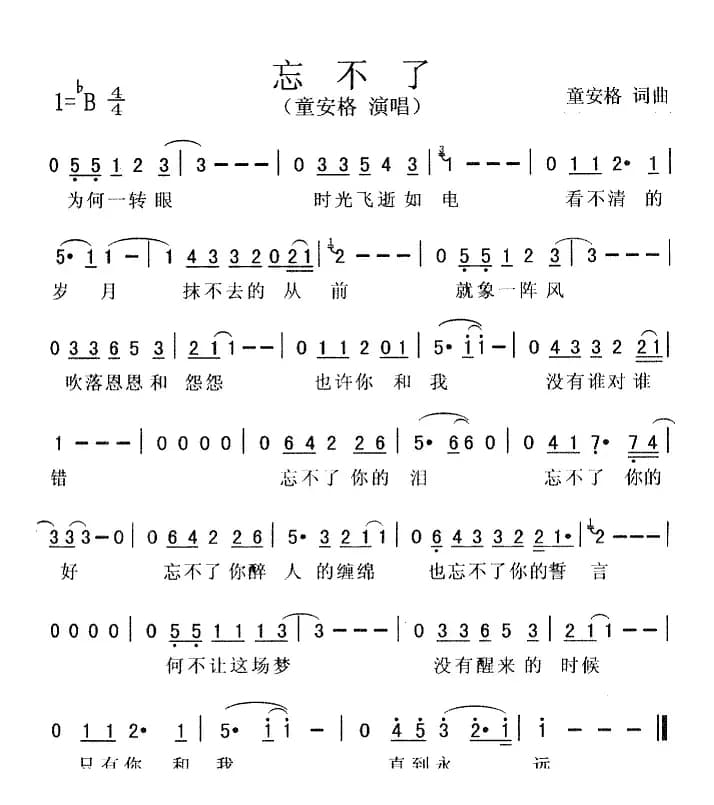 忘不了(童安格演唱版)