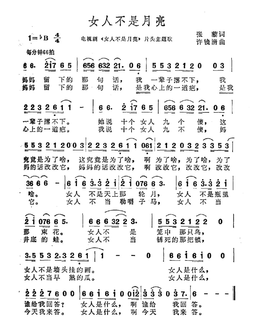 女人不是月亮（同名电视剧插曲）