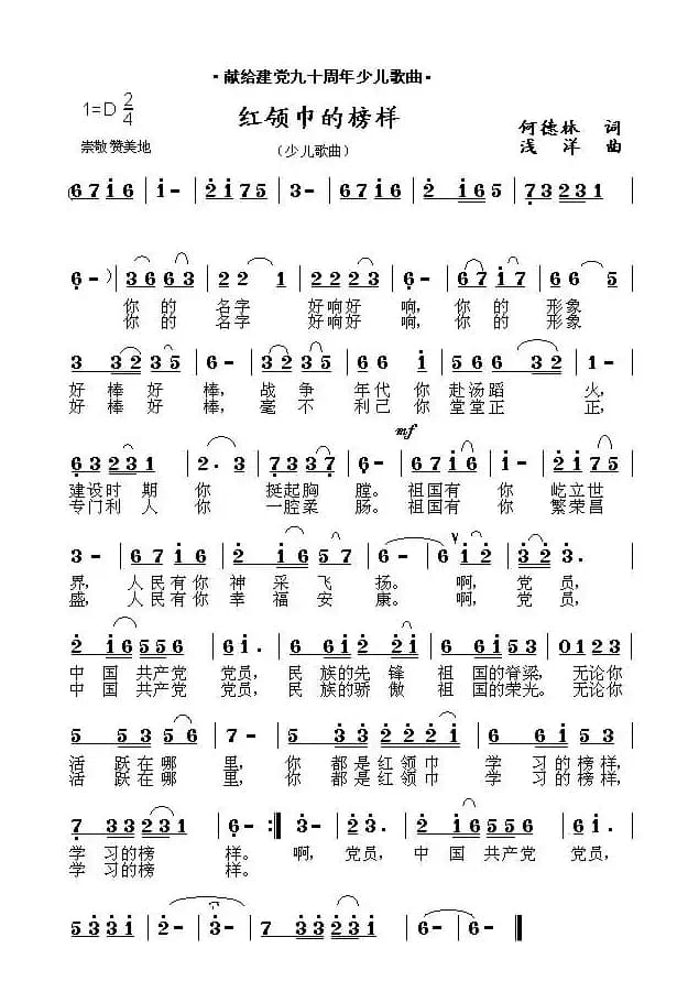 红领巾的榜样（何德林词 浅洋曲）
