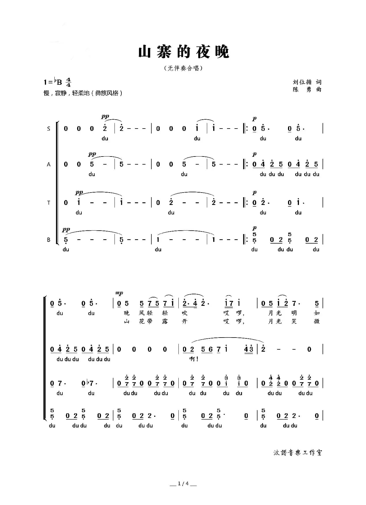 山寨的夜晚（刘位循词 陈勇曲）