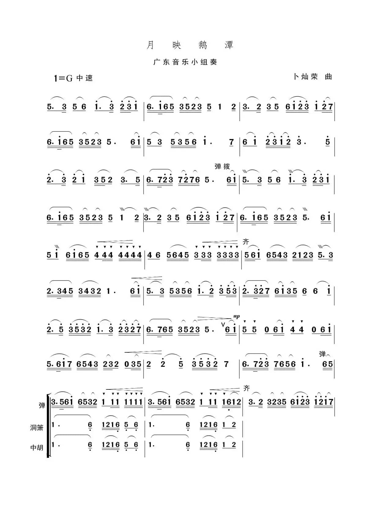 月映鹅潭（广东音乐小组奏）