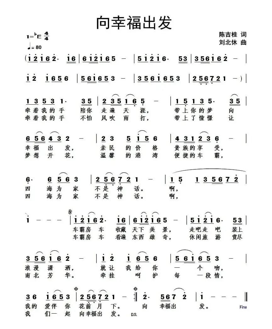 向幸福出发（陈吉桂词 刘北休曲）