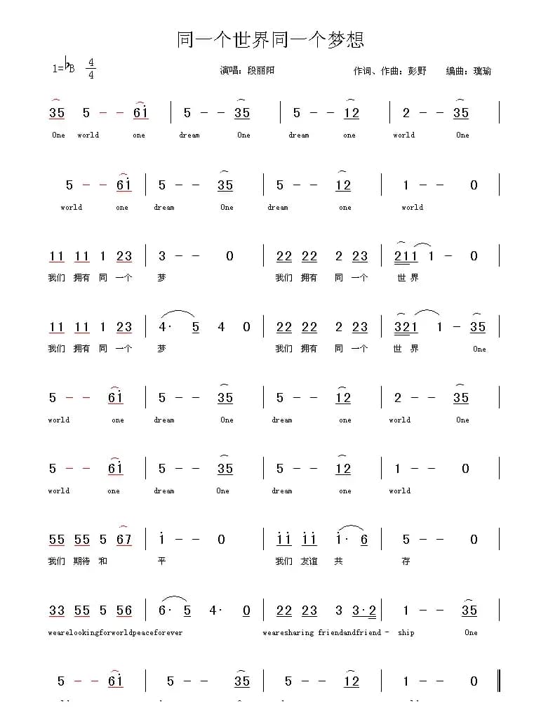 同一个世界同一个梦想（彭野词曲）