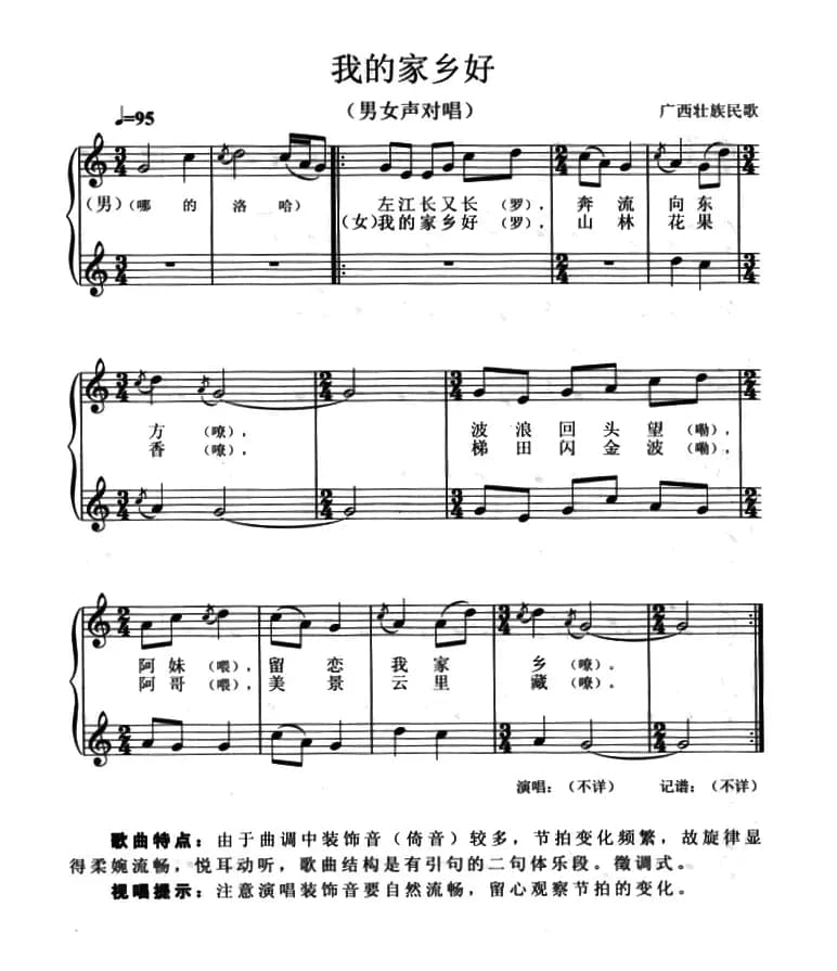 我的家乡好（男女声对唱、五线谱）