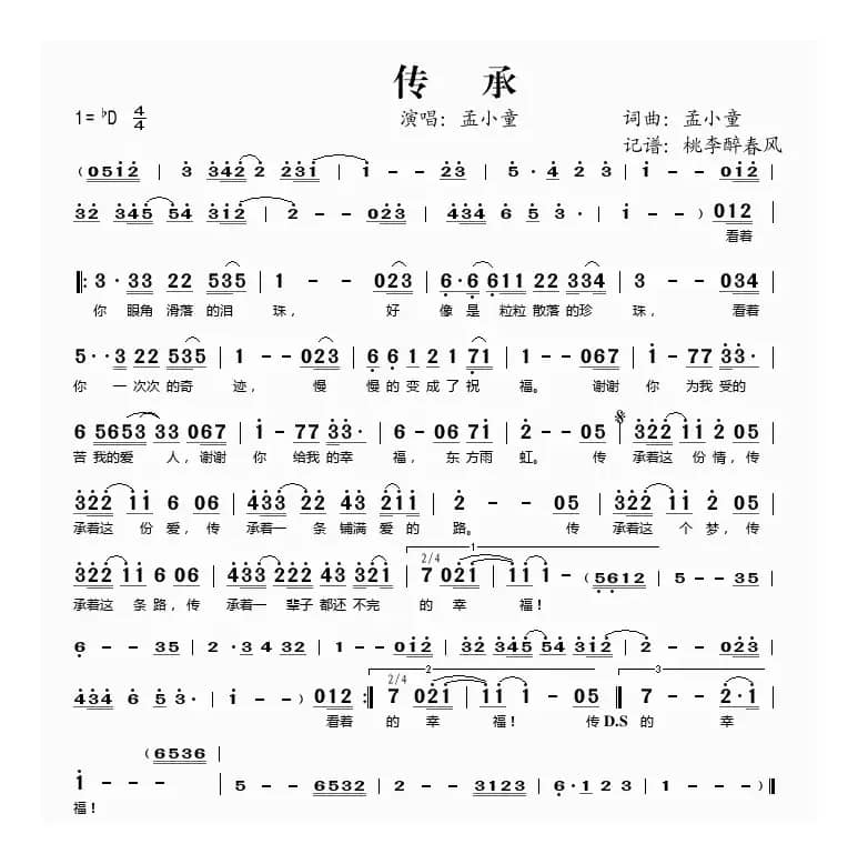 传承（孟小童词 孟小童曲）