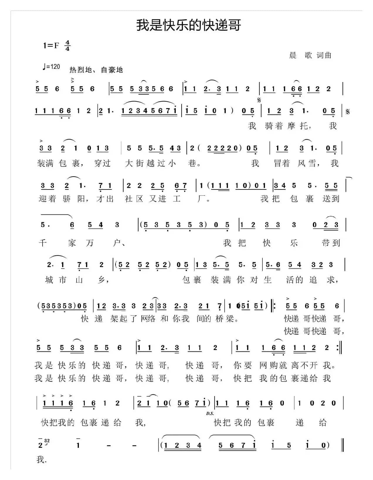 我是快乐的快递歌