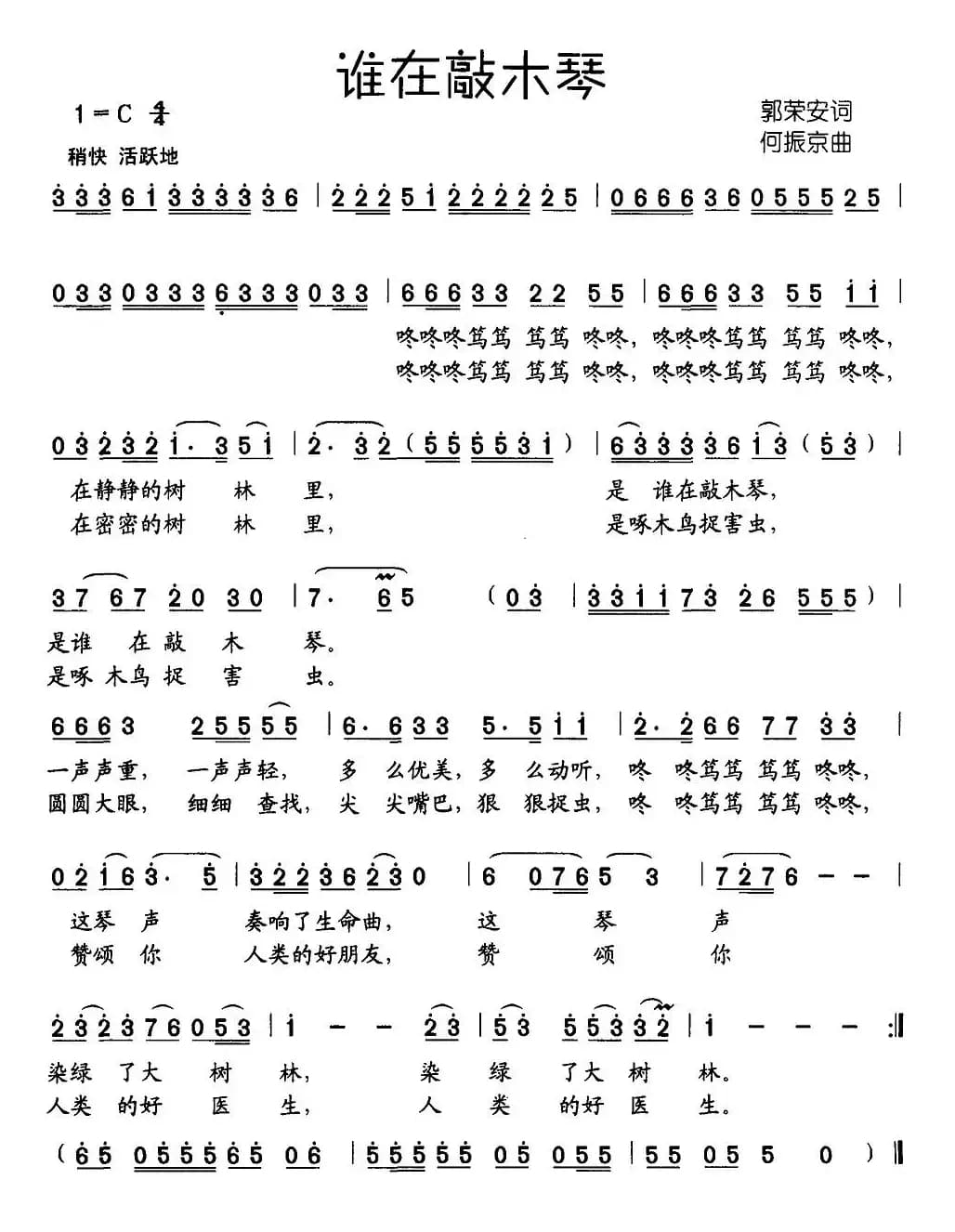 谁在敲木琴（郭荣安词 何振京曲）