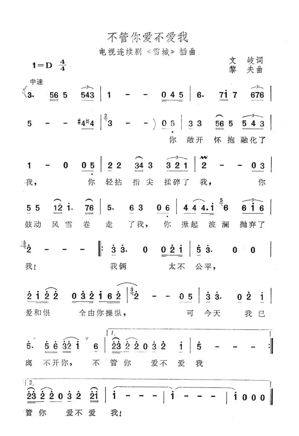 不管你爱不爱我（电视连续剧《雪城》插曲）