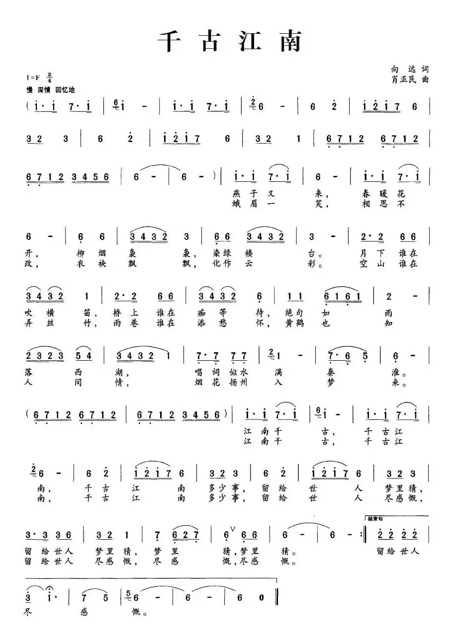 千古江南（向远词 肖正民曲）