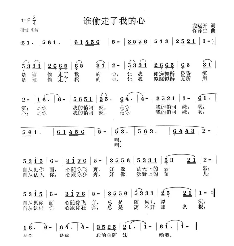 谁偷走了我的心（龙远开词 佟泽生曲）