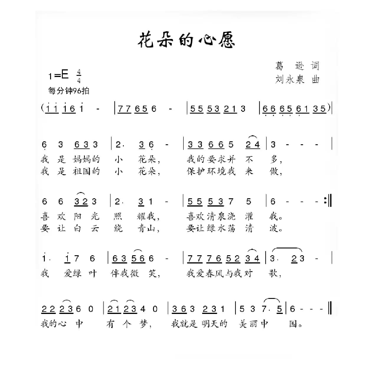 花朵的心愿（葛逊词 刘永泉曲）