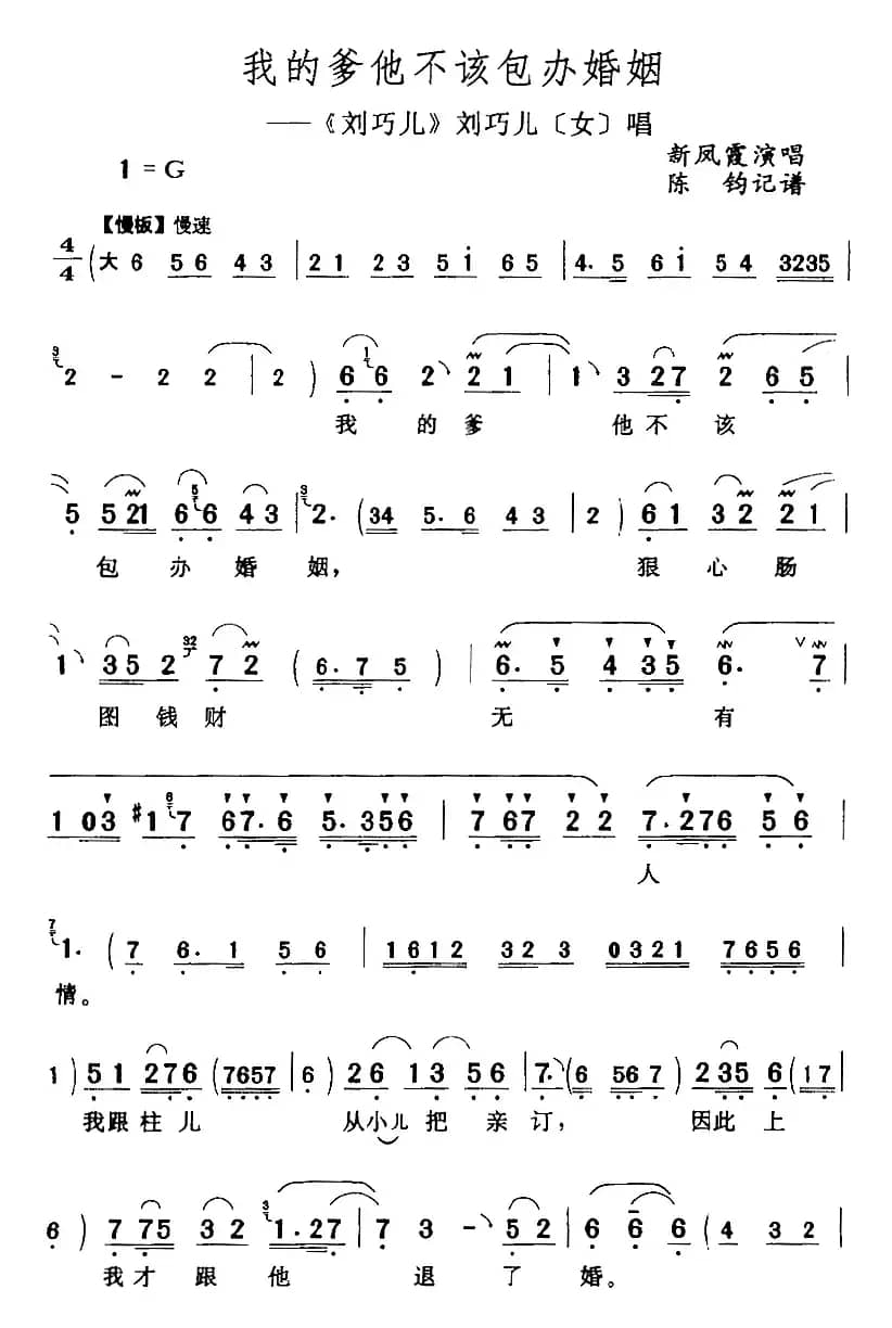 我的爹他不该包办婚姻（《刘巧儿》刘巧儿[女]唱段）