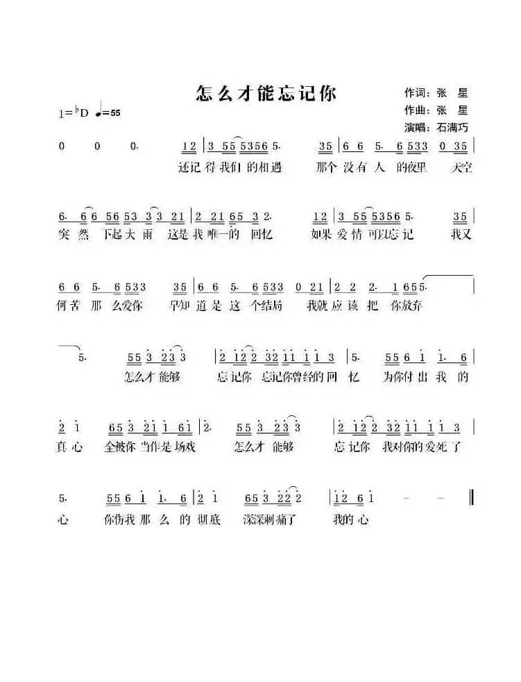 怎么才能忘记你（演唱：石满巧）