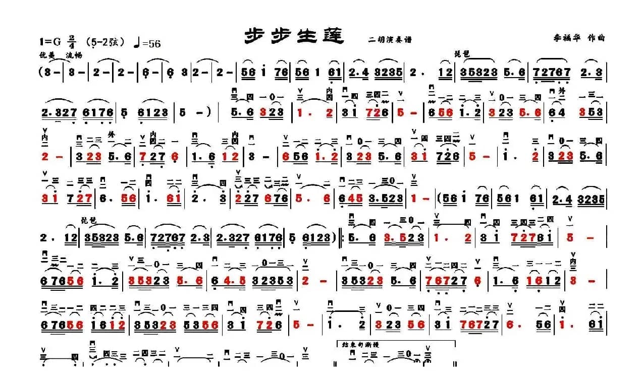 步步生莲（二胡谱）
