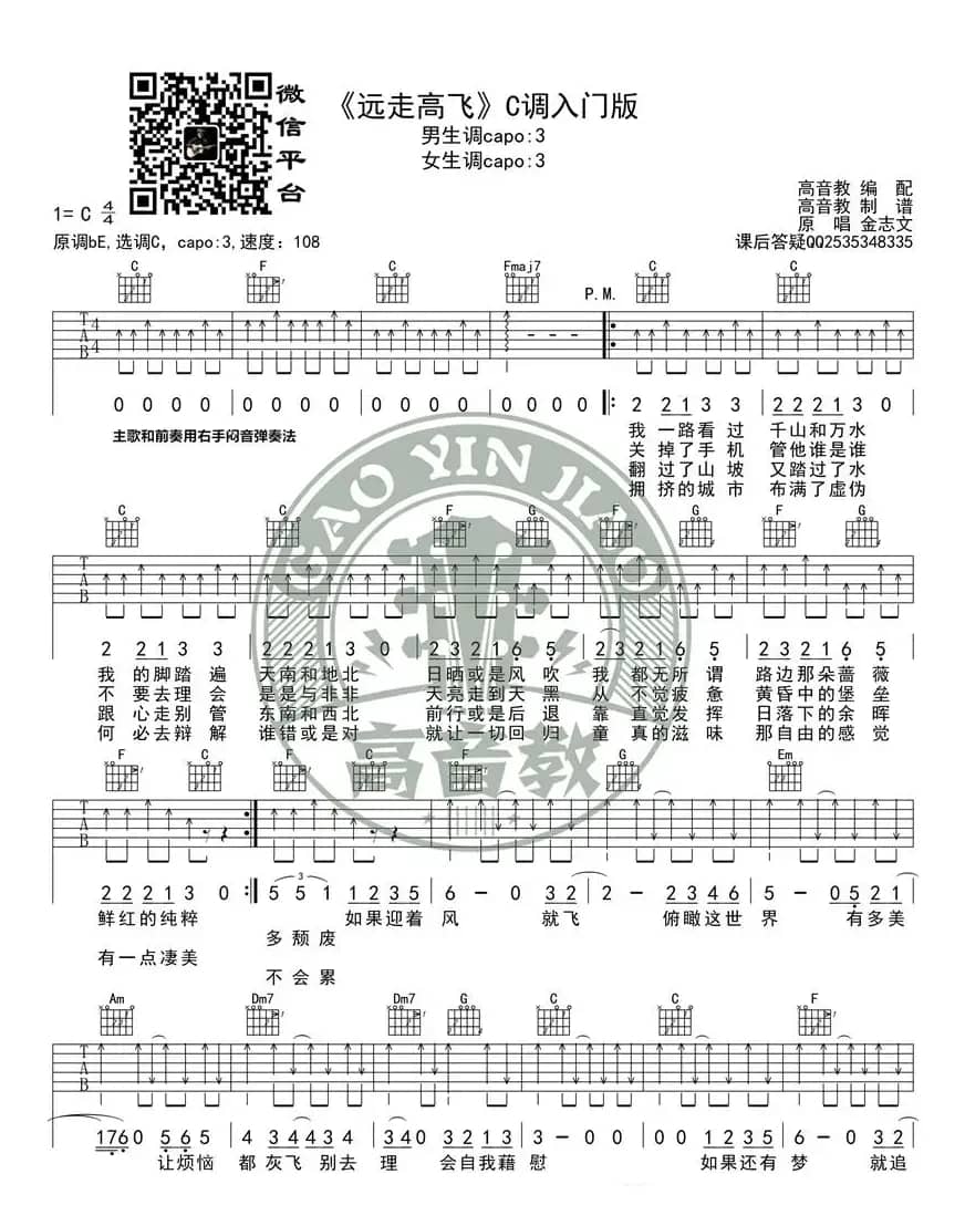 《远走高飞》吉他谱C调入门版 高音教编配 猴哥吉他教学