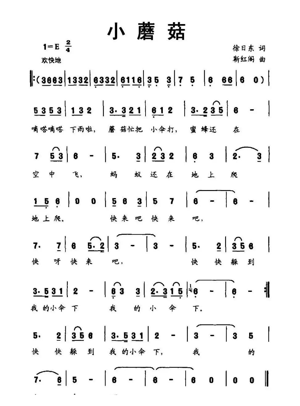小蘑菇（徐日东词 靳红阁曲）
