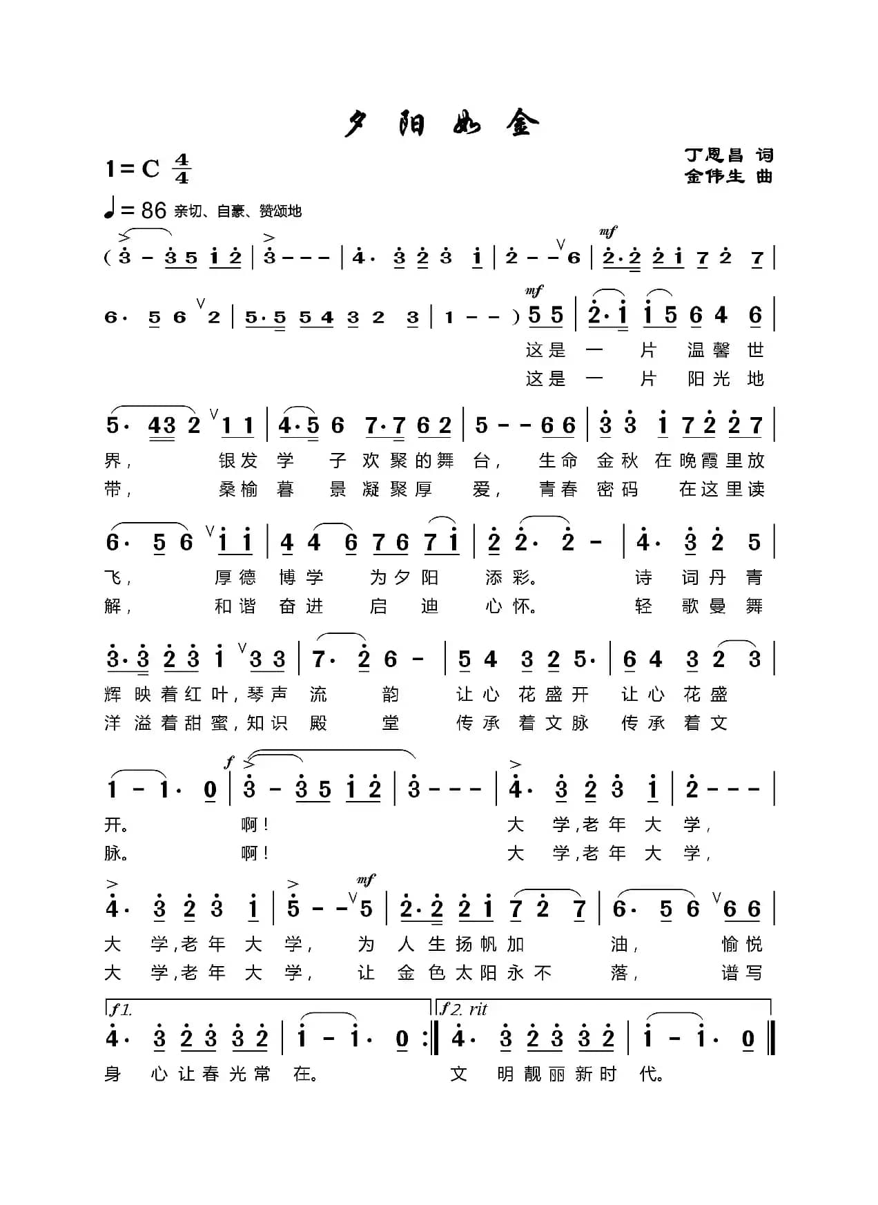 夕阳如金（丁恩昌词金伟生曲）