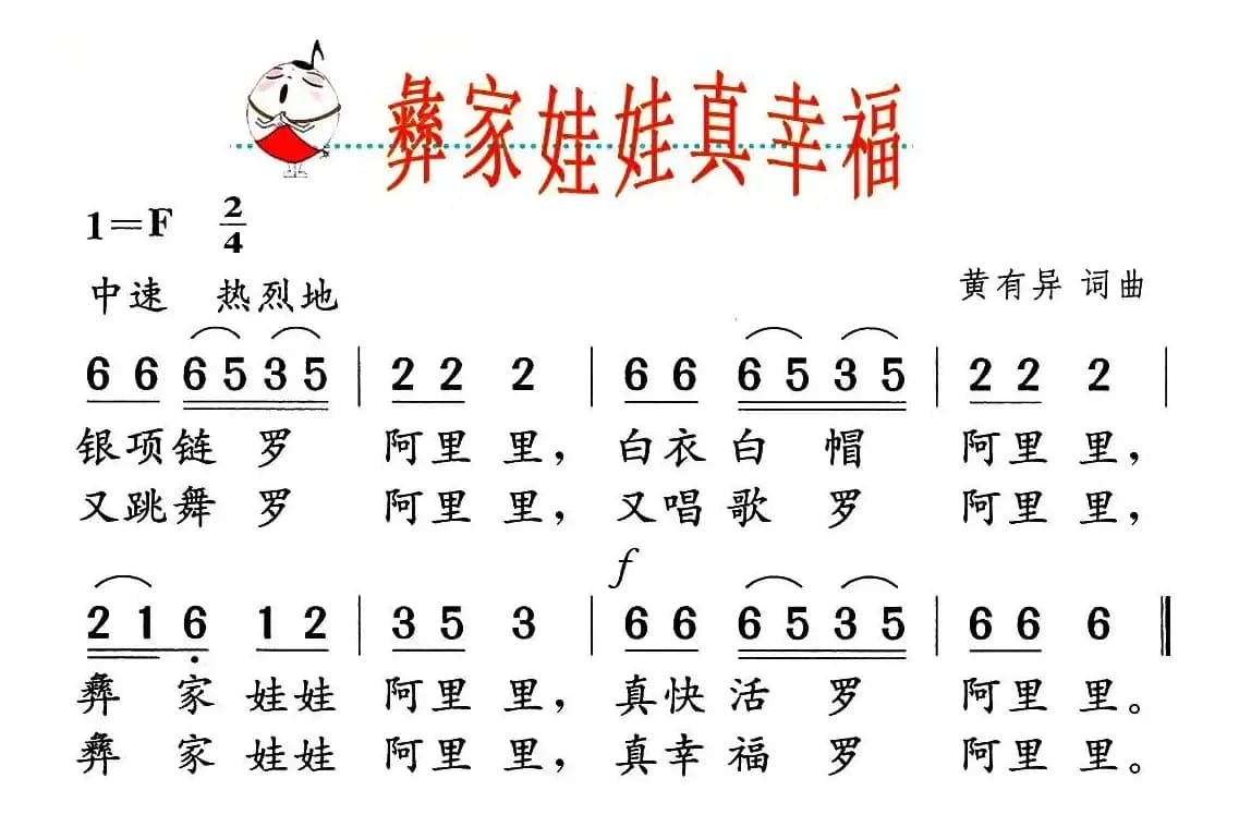 彝家娃娃真幸福