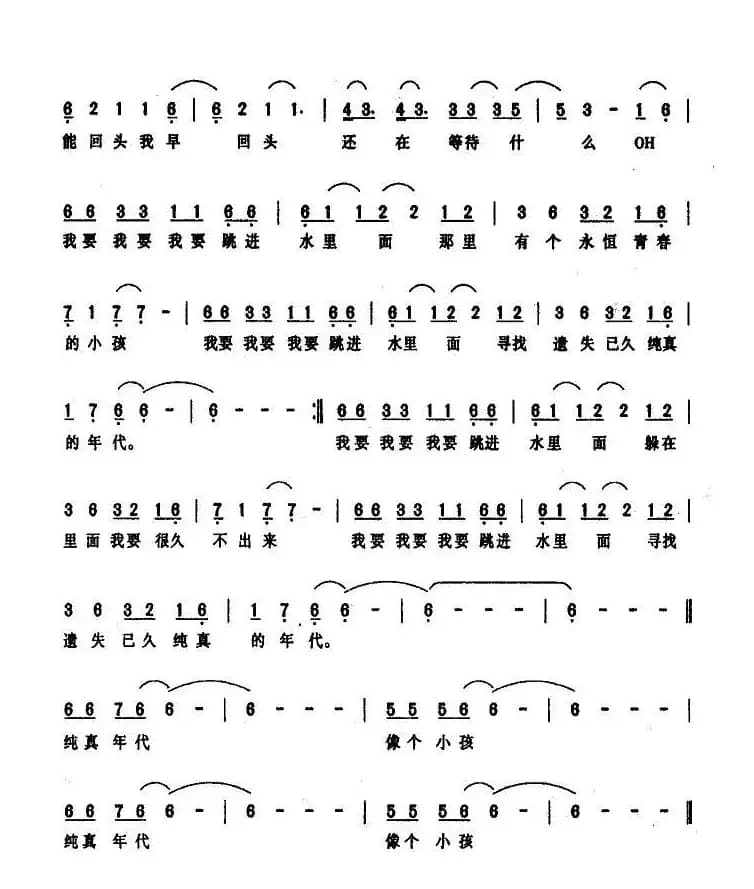 纯真年代（伍佰 词曲）