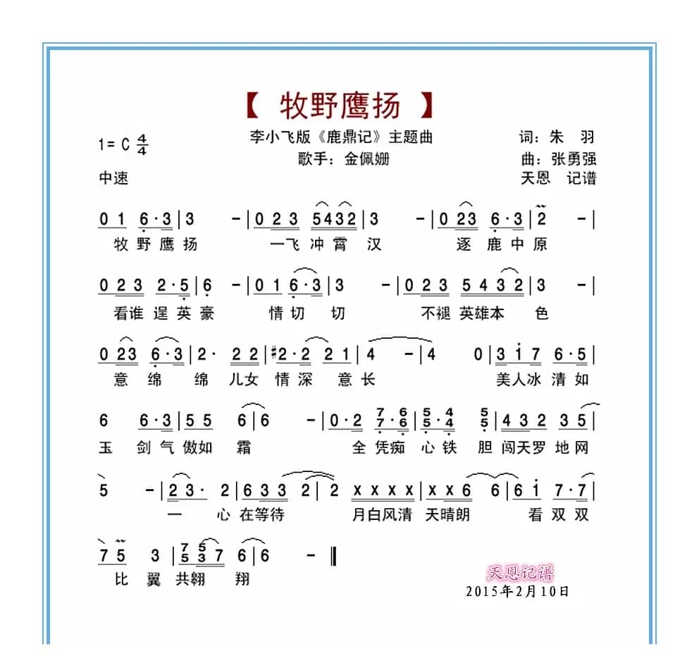 牧野鹰扬（李小飞版鹿鼎记主题曲）