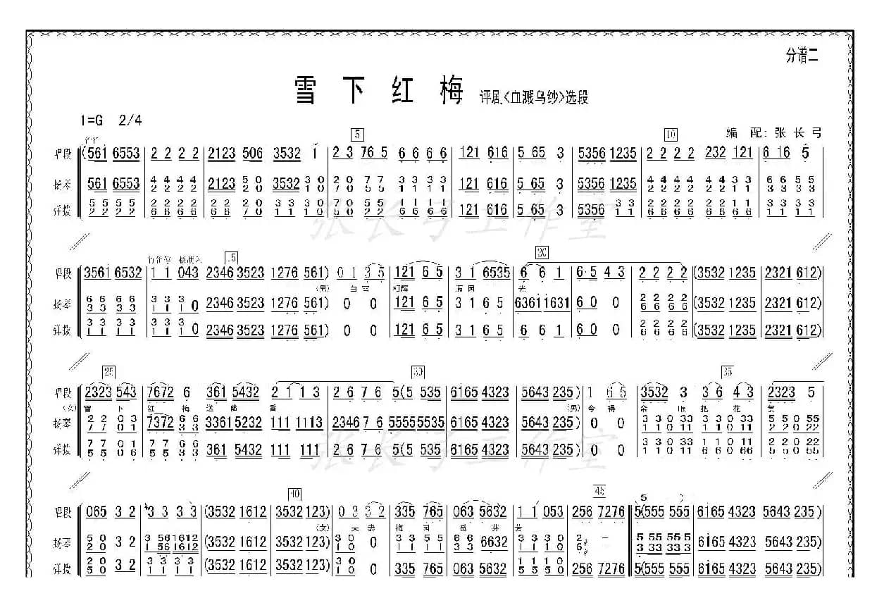 雪下红梅（《血溅乌纱》选段、伴奏谱）