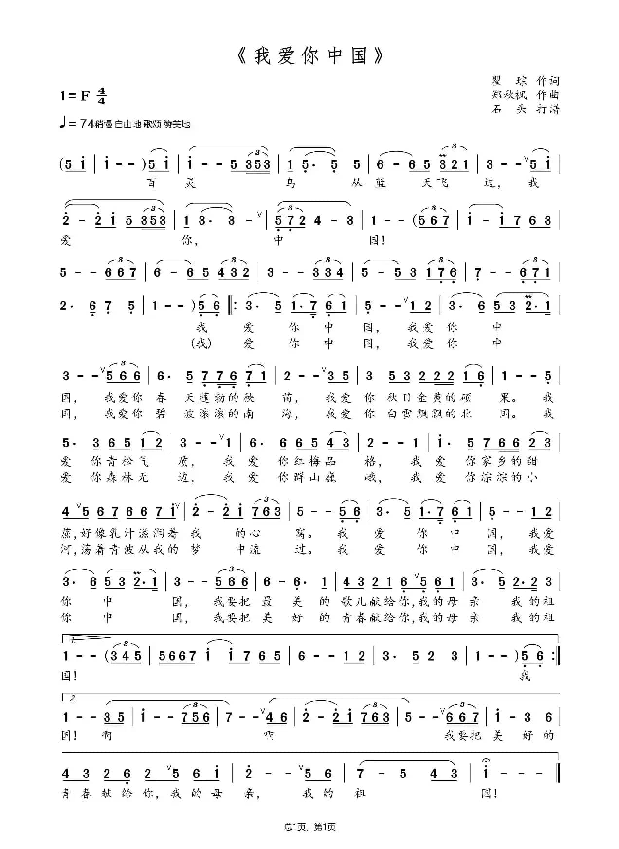 我爱你中国（石头打谱13709671385）