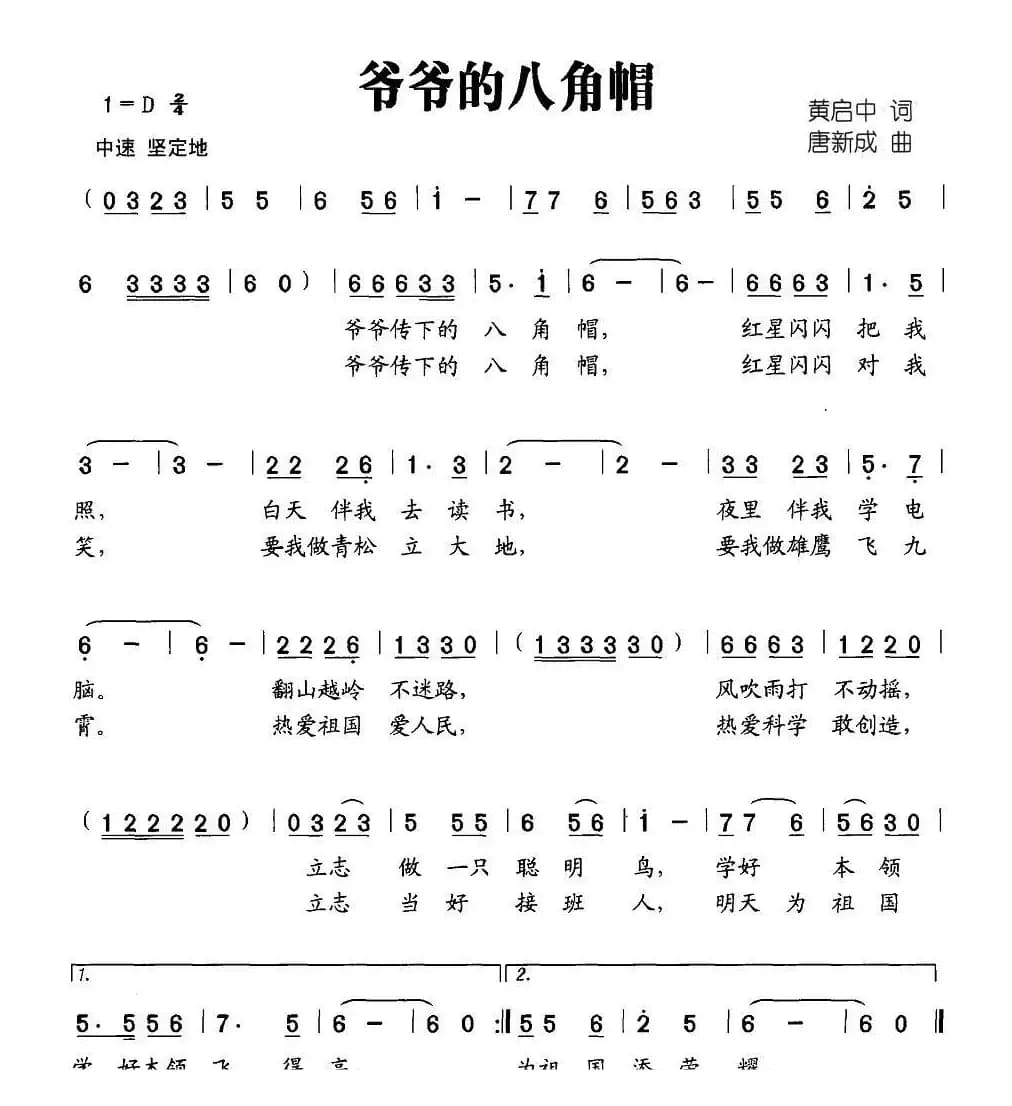 爷爷的八角帽（黄启中词 唐新成曲）