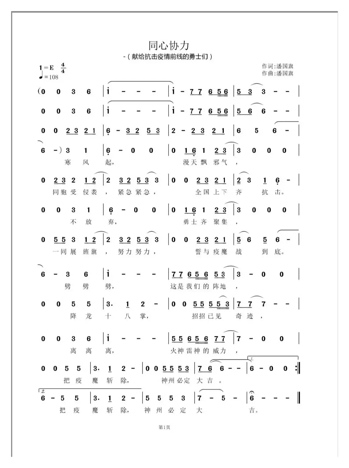 同心协力（潘国旗词曲）
