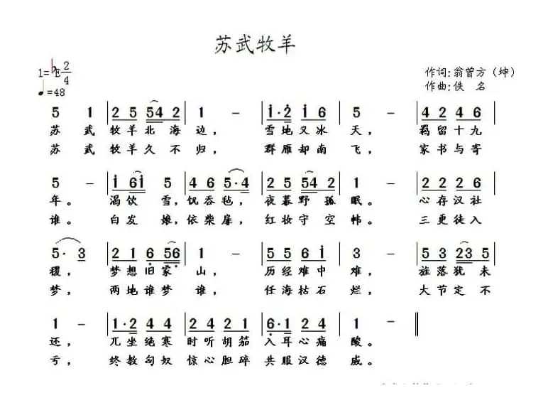 苏武牧羊（翁曾方（坤）词 佚名曲）