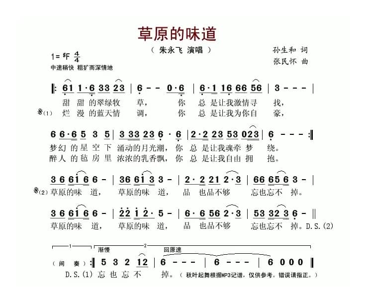 草原的味道（孙生和词 张民怀曲）