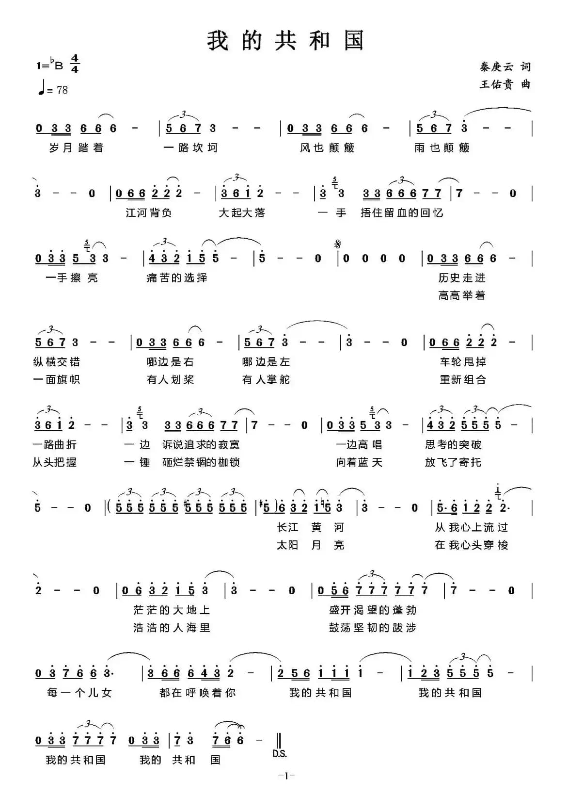 我的共和国（秦庚云词 王佑贵曲）