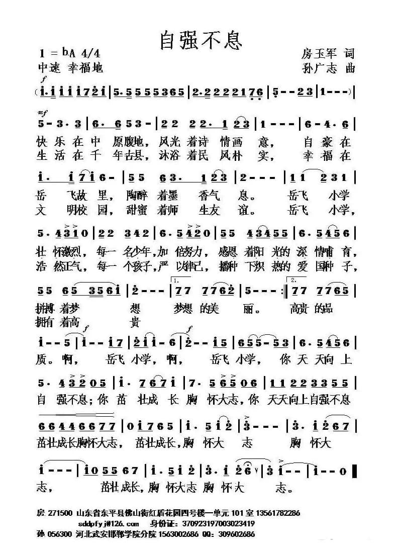 自强不息（房玉军词 孙广志曲）