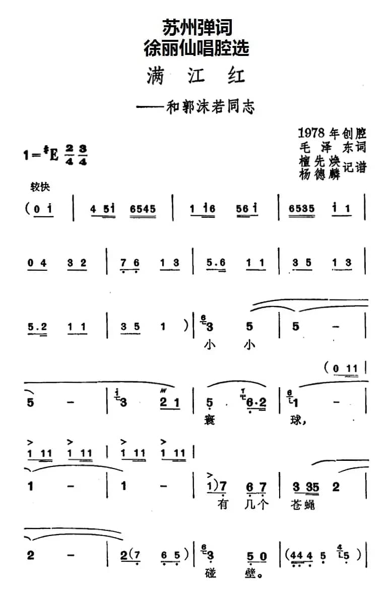 [苏州弹词]徐丽仙唱腔选：满江红——和郭沫若同志