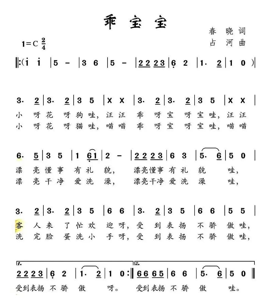 乖宝宝（春晓词 占河曲）