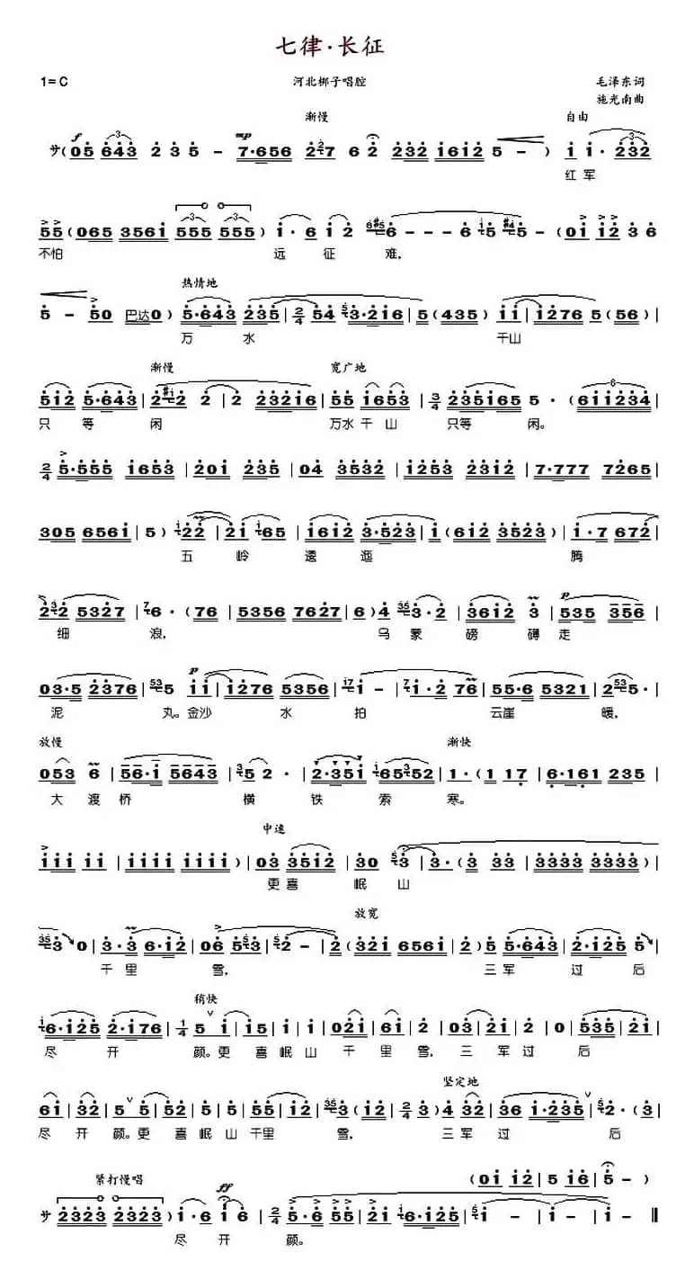 七律•长征（河北梆子曲调） 