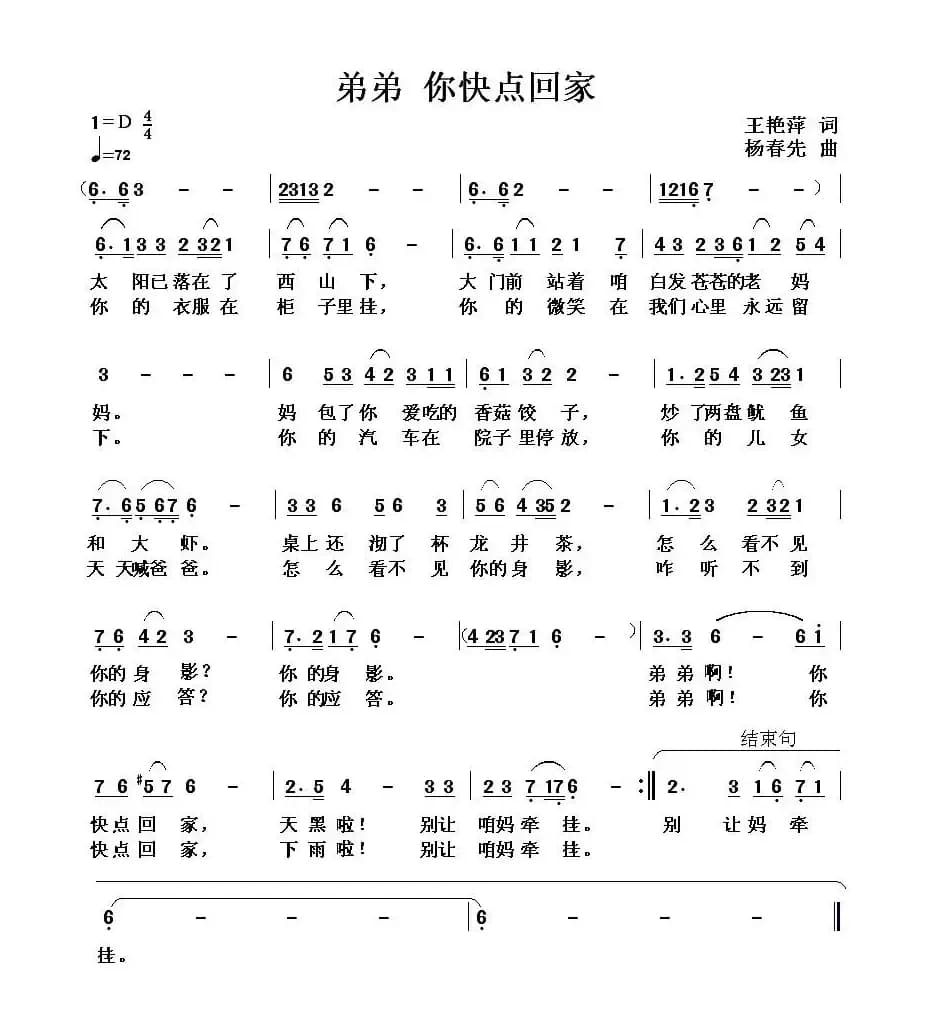 弟弟 你快点回家(王艳萍词 杨春先曲)