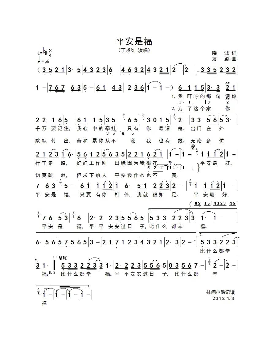 平安是福（晓城词 友殿曲）