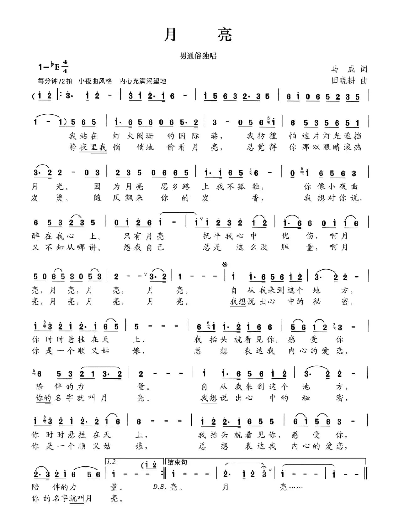 月亮（马成词 田晓耕曲）
