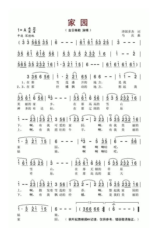 家园（泽郎多杰词 马庆曲）