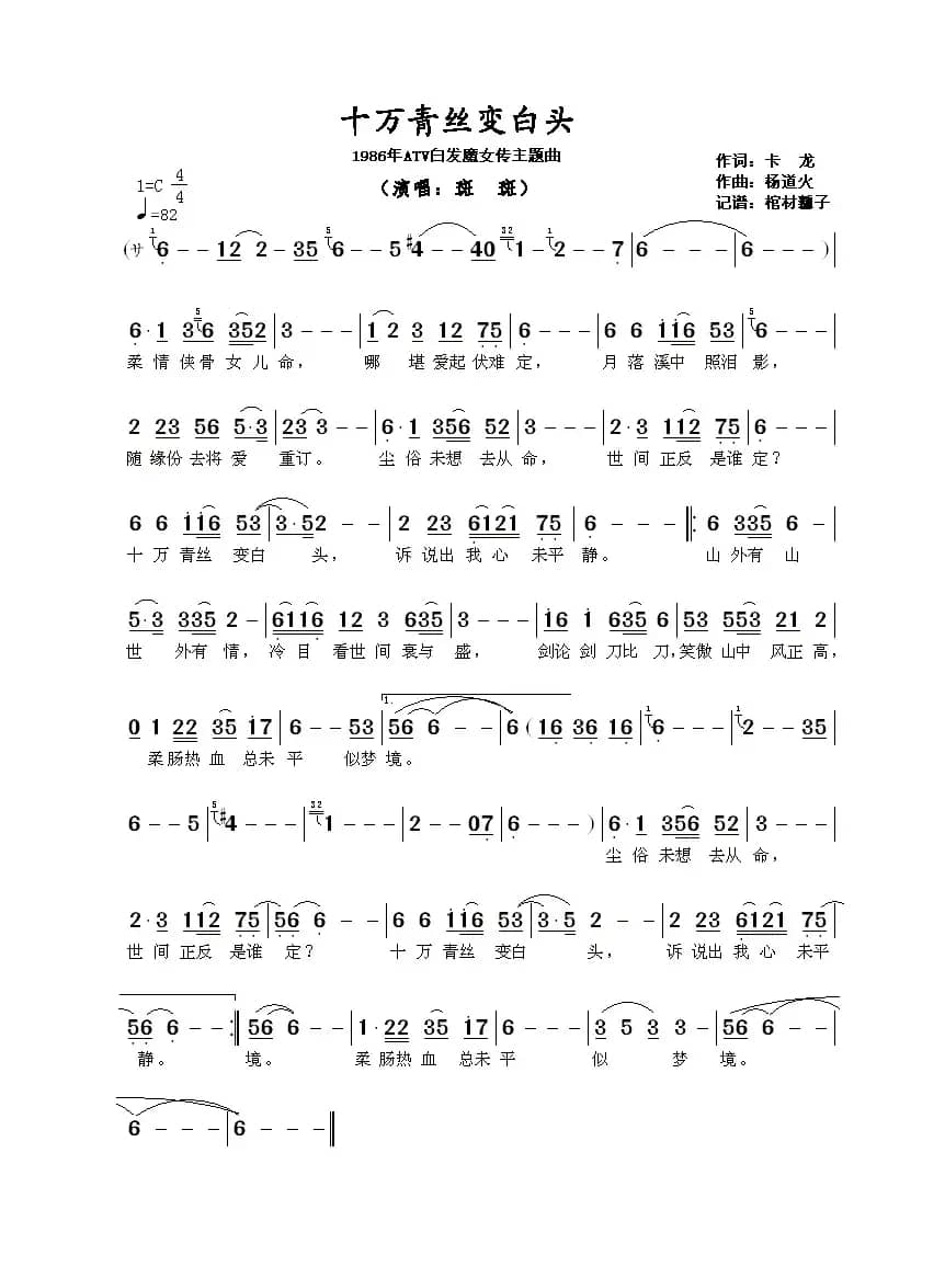 十万青丝变白头((1986年ATV白发魔女传主题曲))