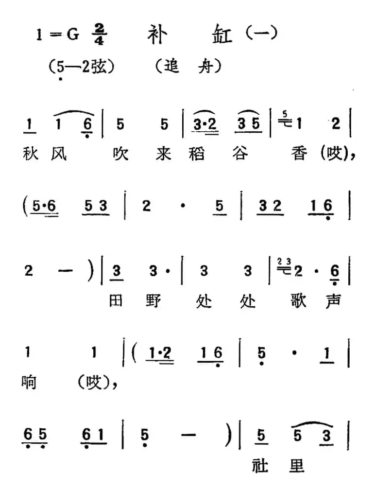 [扬剧曲调]补缸（一、追舟）